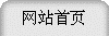 网站首页