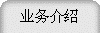 业务介绍