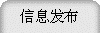 信息发布